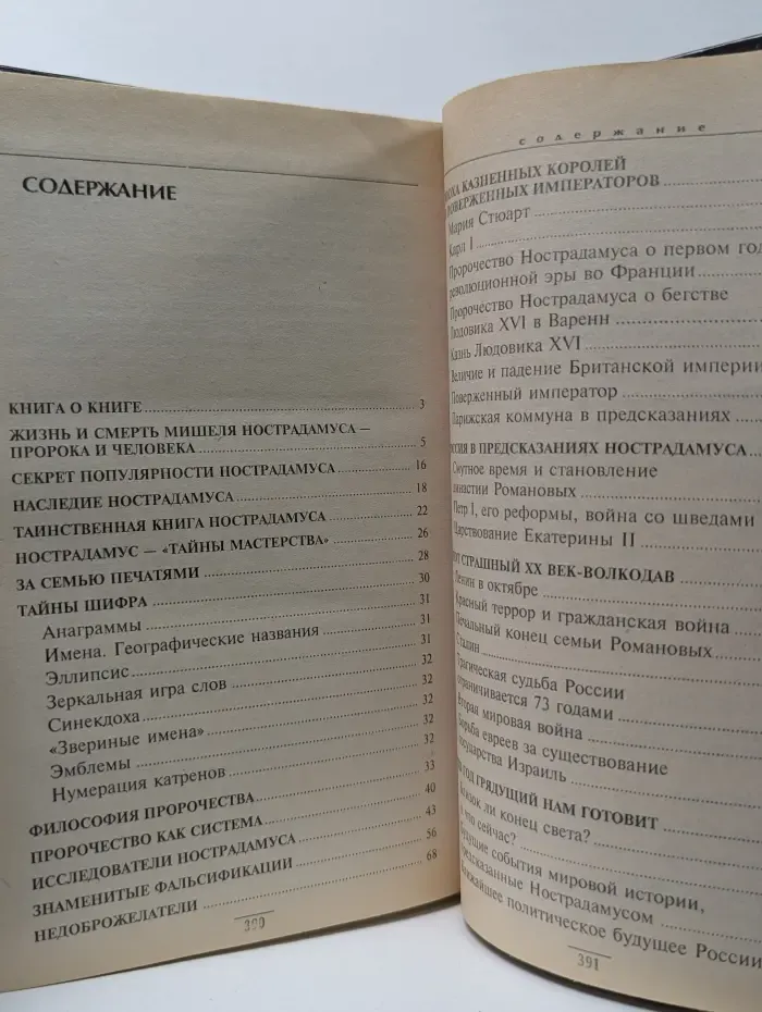 На грани реального. Нострадамус. Взгляд сквозь столетияурии