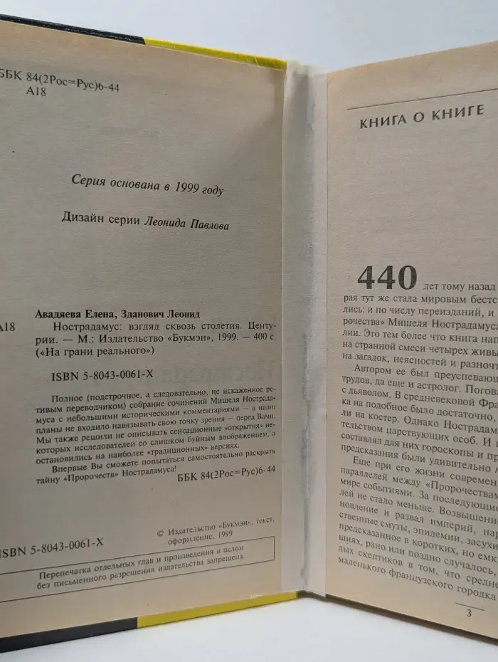 На грани реального. Нострадамус. Взгляд сквозь столетияурии