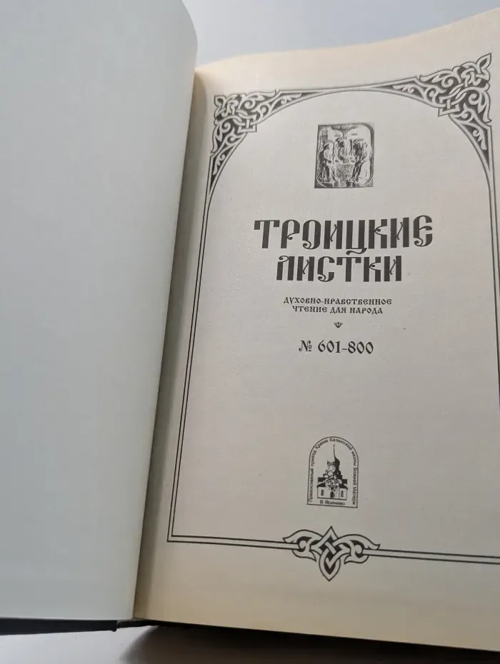 Троицкие листки. Полное собрание. № 601–800