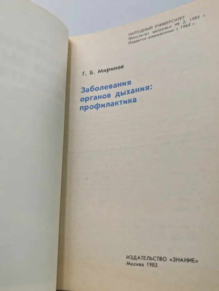 Заболевания органов дыхания: профилактика