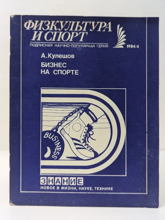 Новое в жизни, науке, технике. Физкультура и спорт. Выпуск №4/1984. Бизнес на спорте