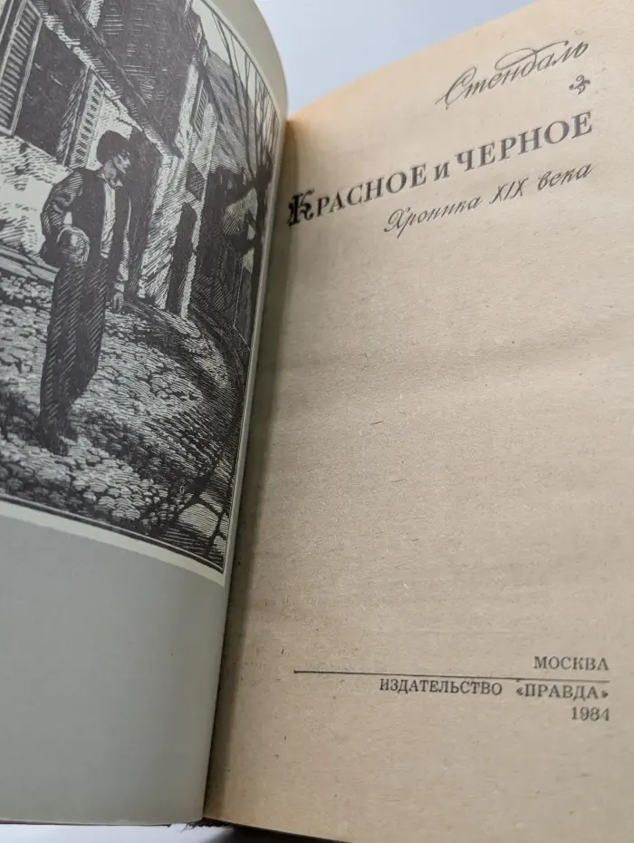 Красное и черное. Хроника XIX века