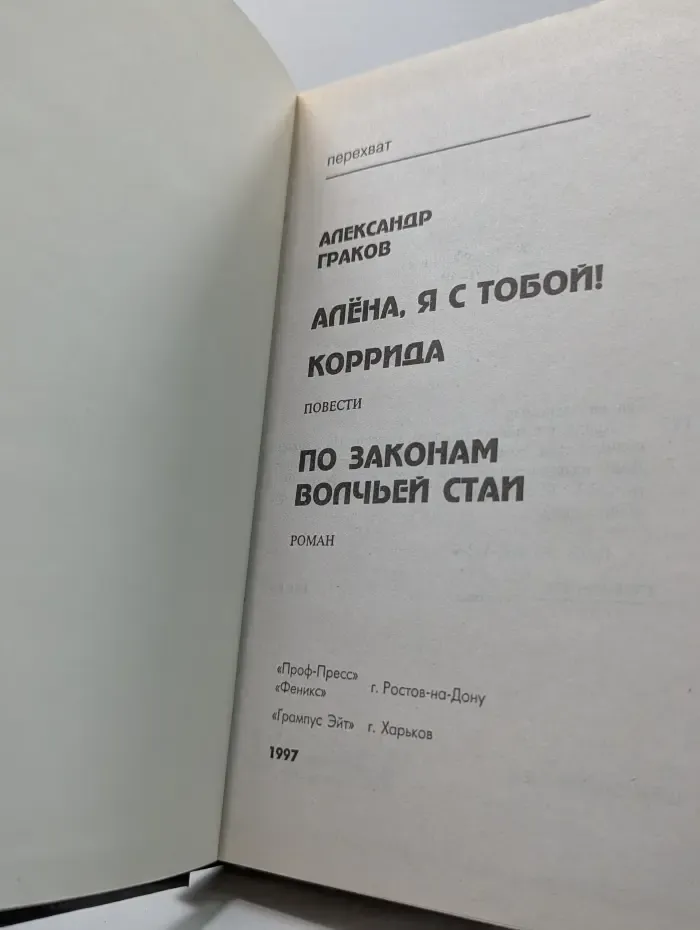Перехват. По законам волчьей стаи