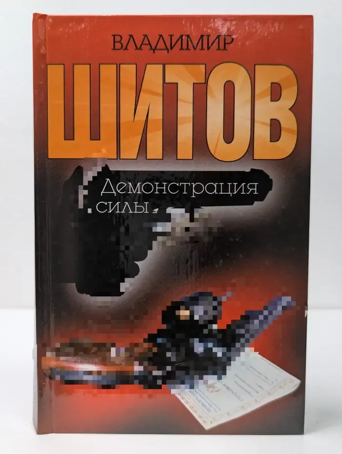 Демонстрация силы