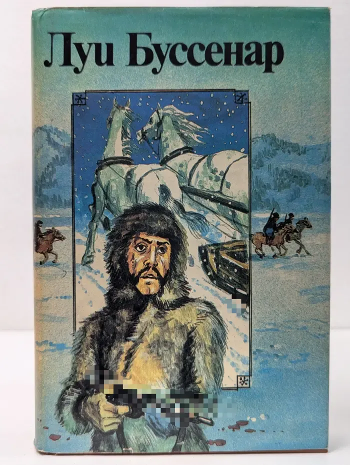 Л. Буссенар. Собрание романов. Из Парижа в Бразилию по суше