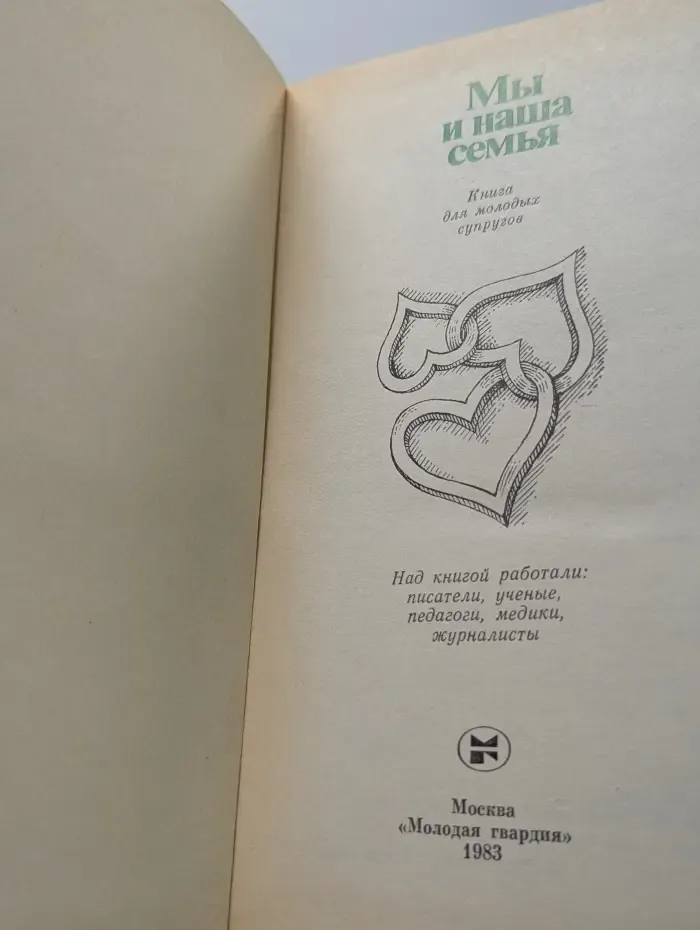 Мы и наша семья. Книга для молодых супругов