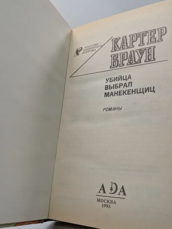 Классики зарубежного детектива. Убийца выбрал манекенщиц