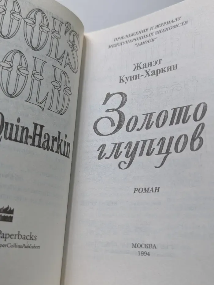 Amour. Золото глупцов