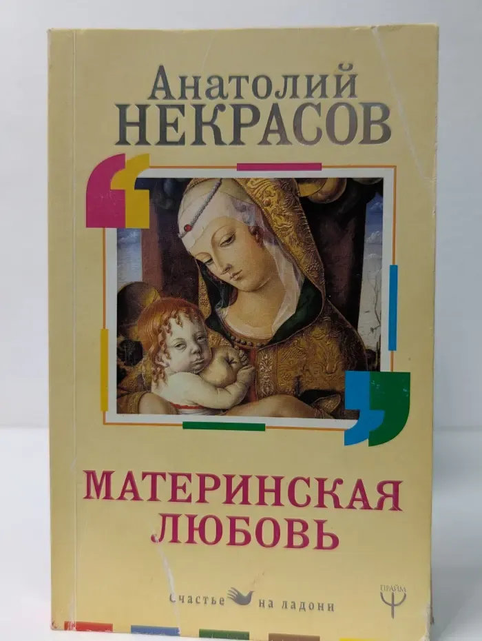 Счастье на ладони. Материнская любовь