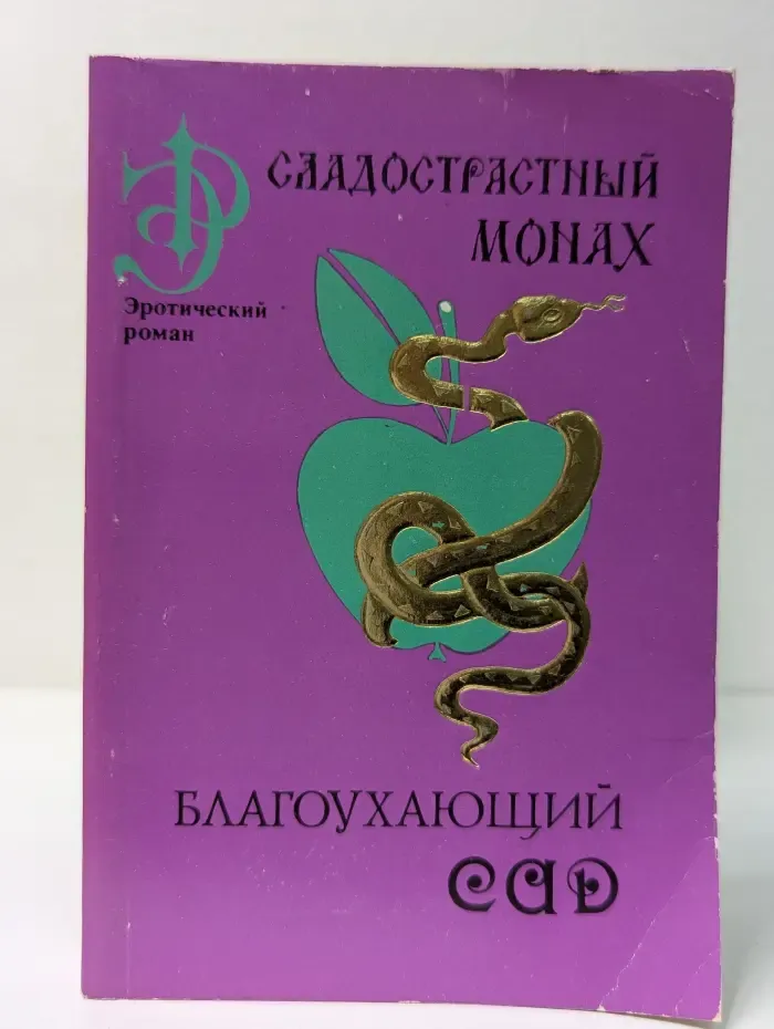 Сладострастный монах. Благоухающий сад для прогулок мыслей