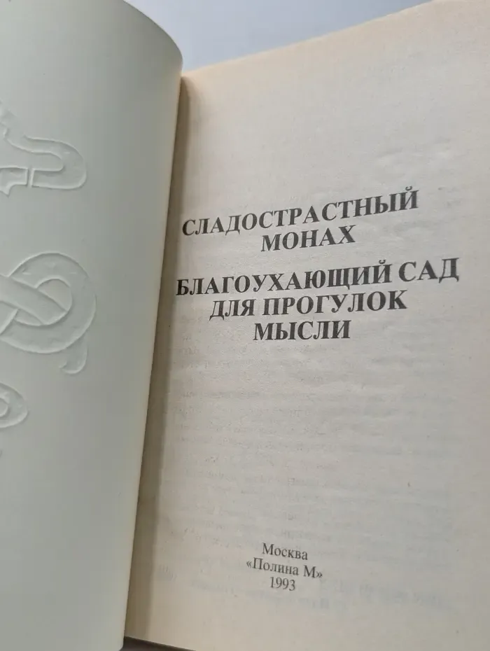 Сладострастный монах. Благоухающий сад для прогулок мыслей