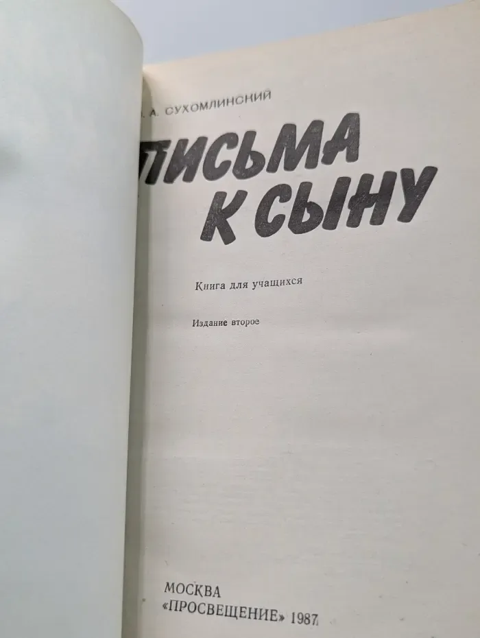 Письма к сыну