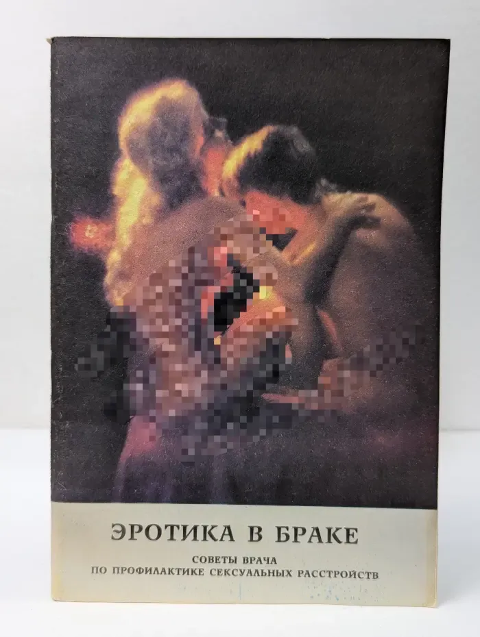 Эротика в браке