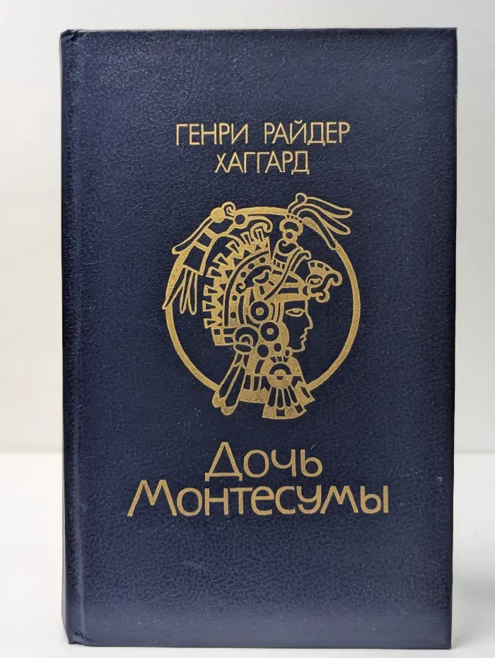 Дочь Монтесумы