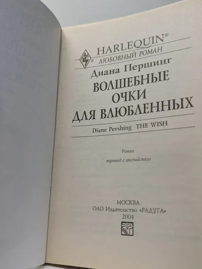 Арлекин. Волшебные очки для влюбленных