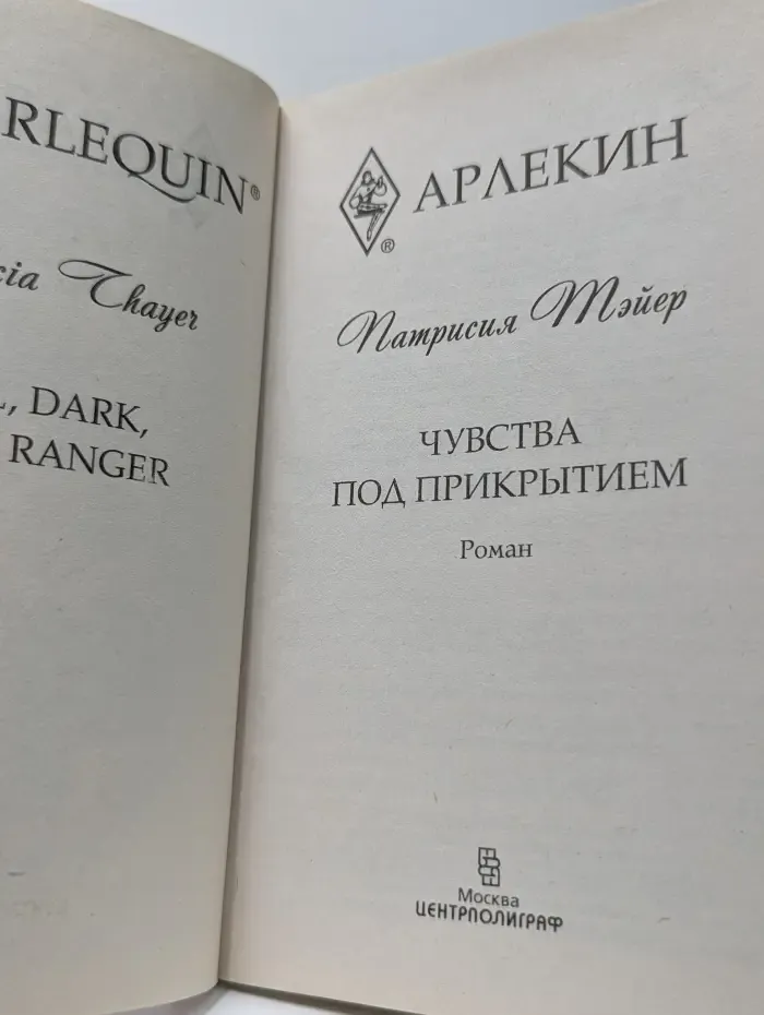 Арлекин. Чувства под прикрытием
