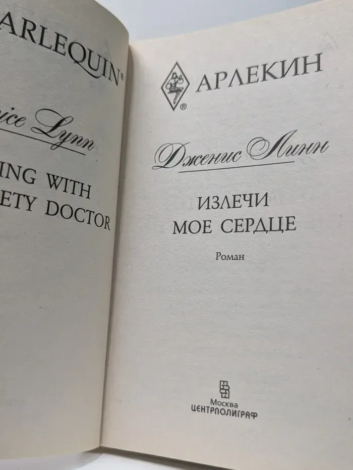 Арлекин. Излечи мое сердце