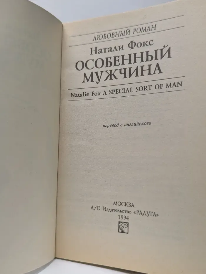 Любовный роман. Особенный мужчина