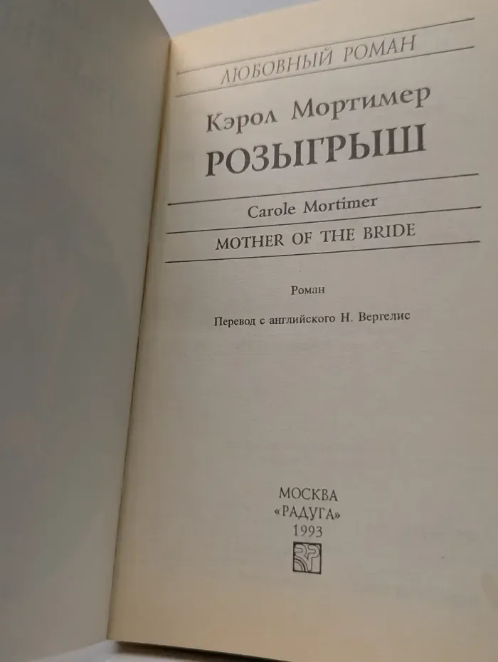 Любовный роман. Розыгрыш