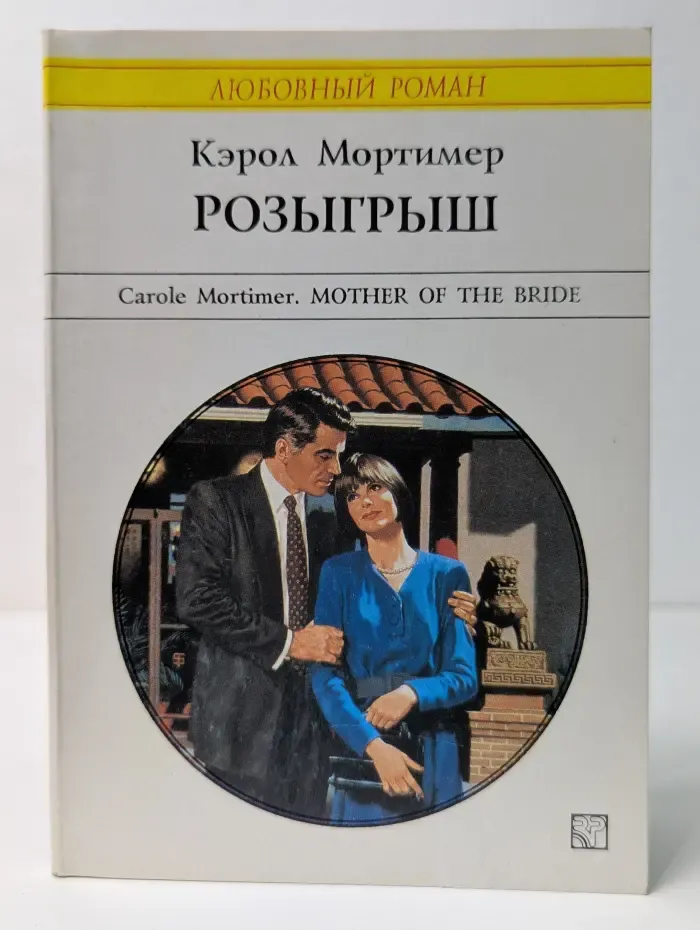 Любовный роман. Розыгрыш