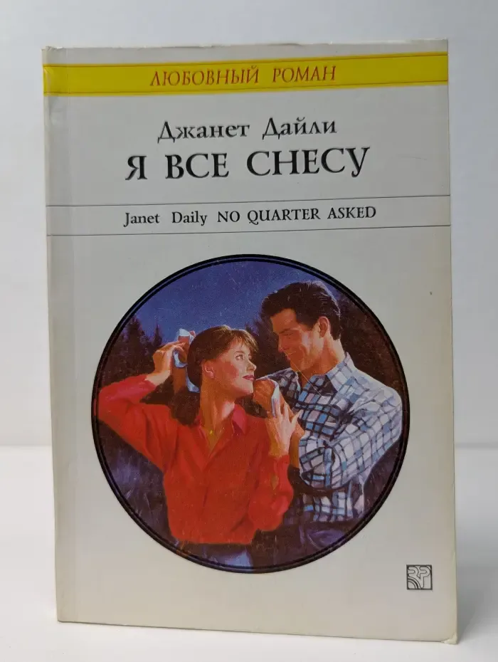 Любовный роман. Я все снесу