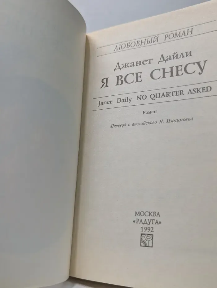 Любовный роман. Я все снесу