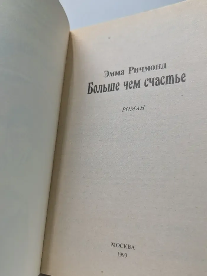 Серия романов о любви. Больше чем счастье