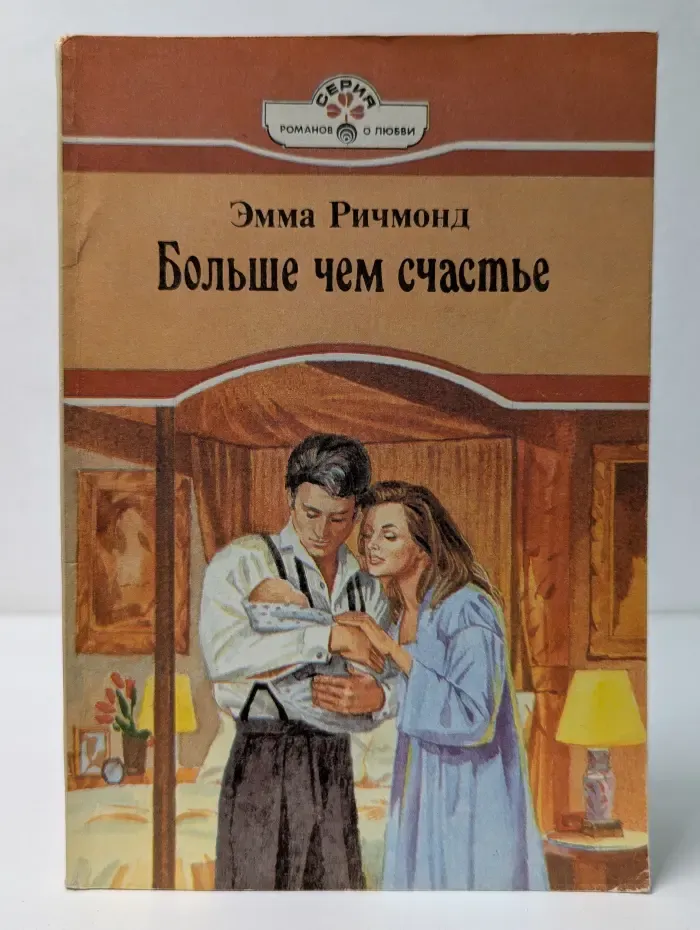 Серия романов о любви. Больше чем счастье