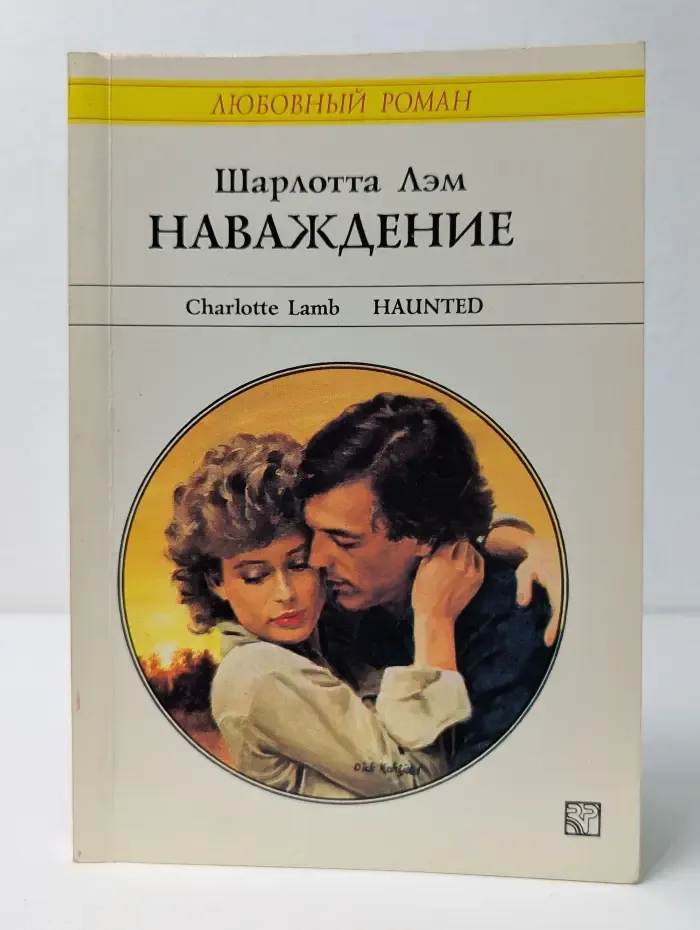 Любовный роман. Наваждение