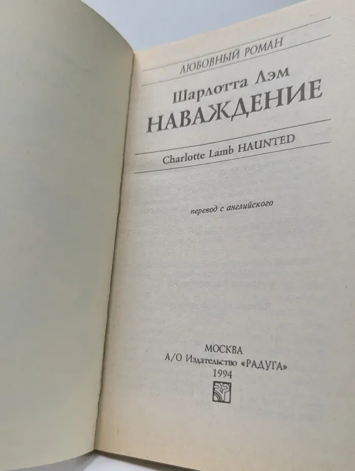 Любовный роман. Наваждение