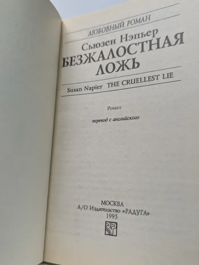 Любовный роман. Безжалостная ложь
