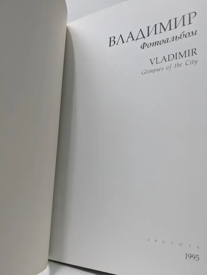 Владимир. Фотоальбом. Vladimir. Glimpses of the City