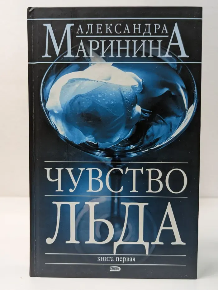 Чувство льда. Книга 1