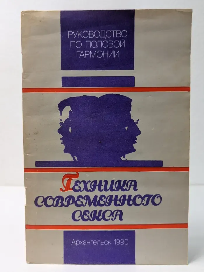 Техника современного секса