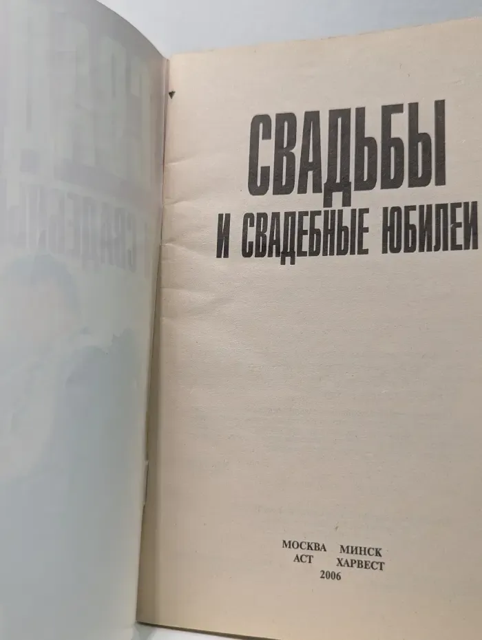 Свадьбы и свадебные юбилеи
