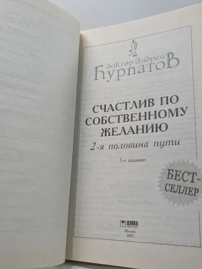 Счастлив по собственному желанию. 2-я половина пути