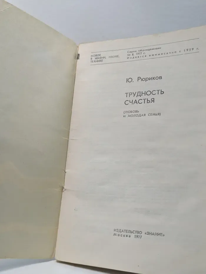Знание. Молодежная серия. Выпуск № 8/1977. Трудность счастья (Любовь и молодая семья)