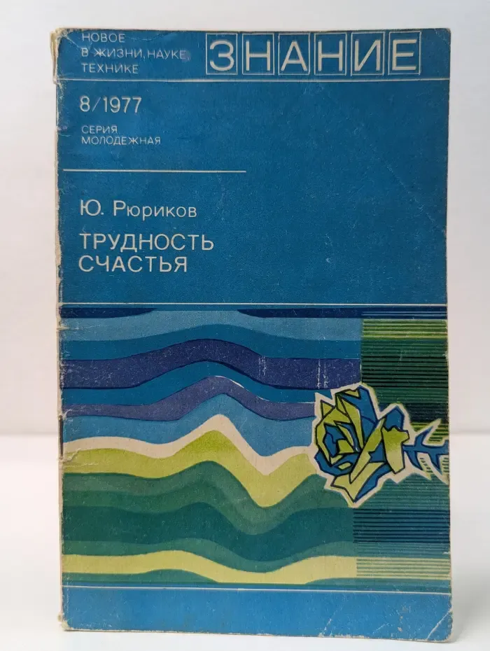 Знание. Молодежная серия. Выпуск № 8/1977. Трудность счастья (Любовь и молодая семья)