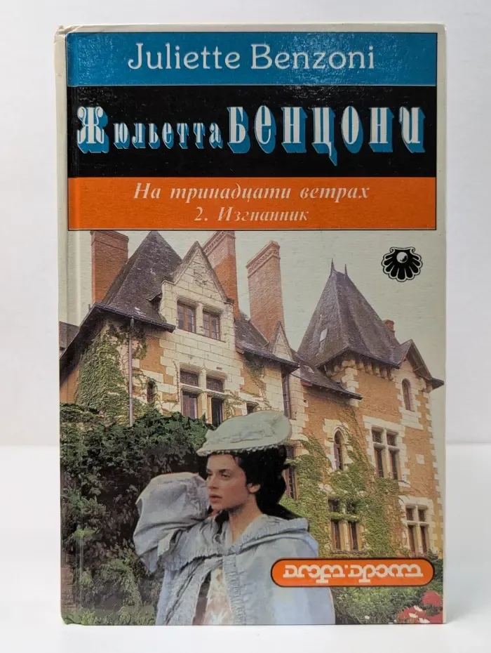 На тринадцати ветрах. Книга 2. Изгнанник