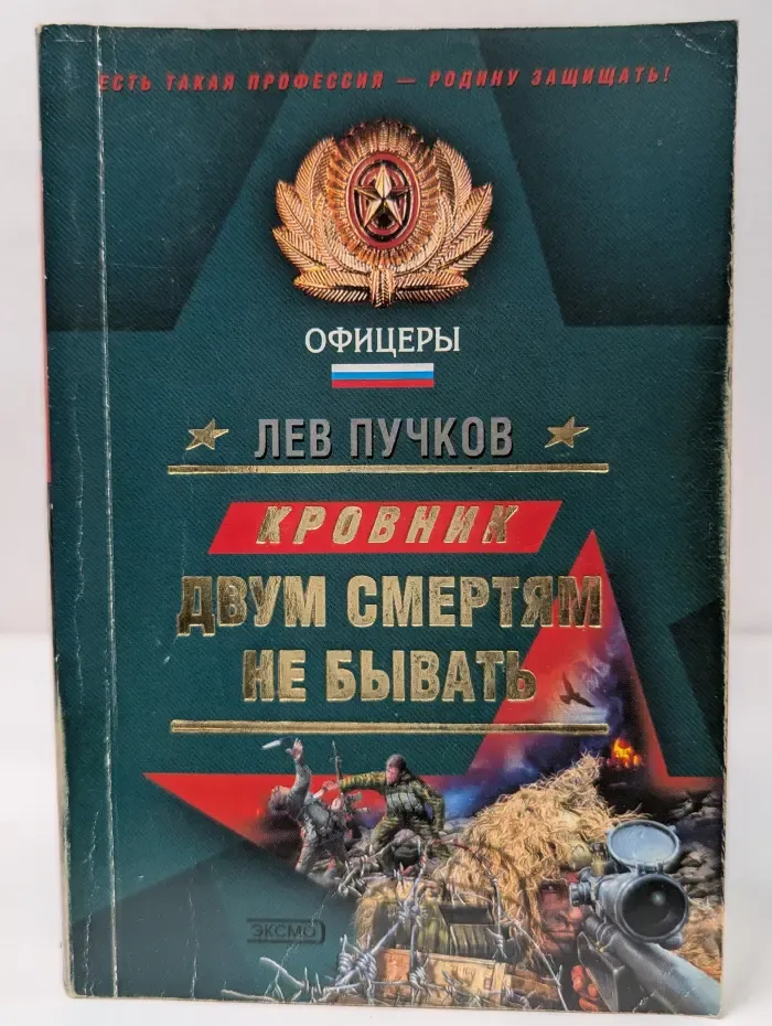 Спецназ. Офицеры. Двум смертям не бывать