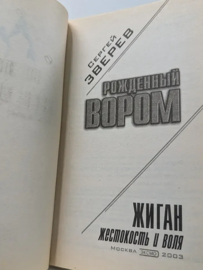 Рождённый вором. Жиган. Жестокость и воля