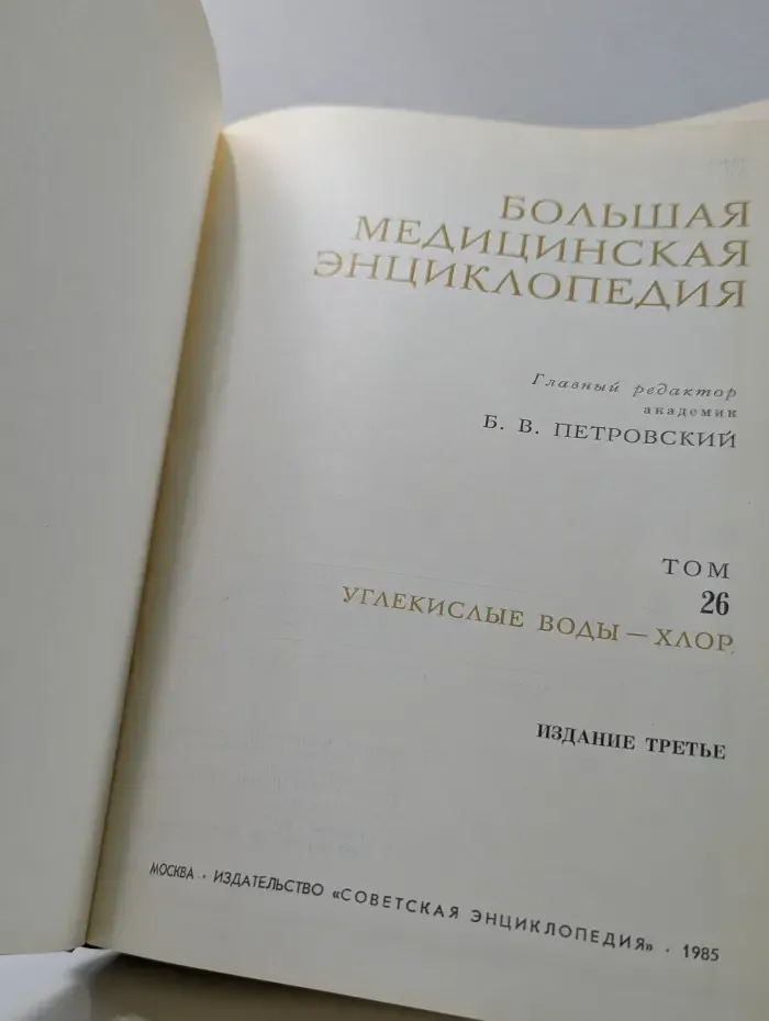 Большая медицинская энциклопедия. Том 26. Углекислые воды - Хлор