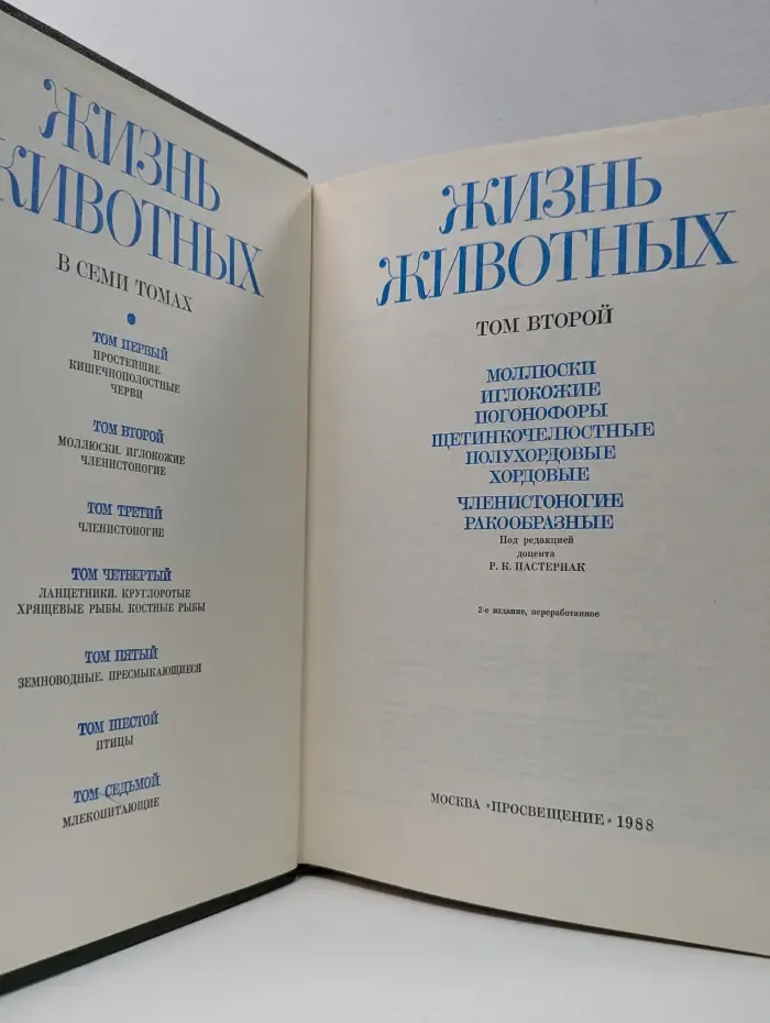 Жизнь животных. В 7 томах. Том 2. Моллюски. Иглокожие