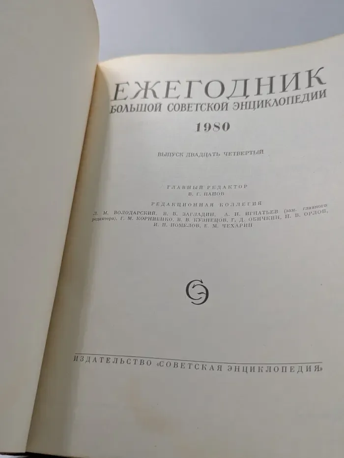 Ежегодник Большой Советской Энциклопедии. 1980. Выпуск № 24