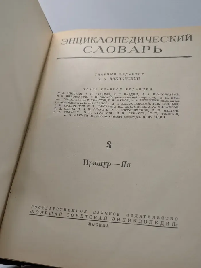 Энциклопедический словарь. Том 3