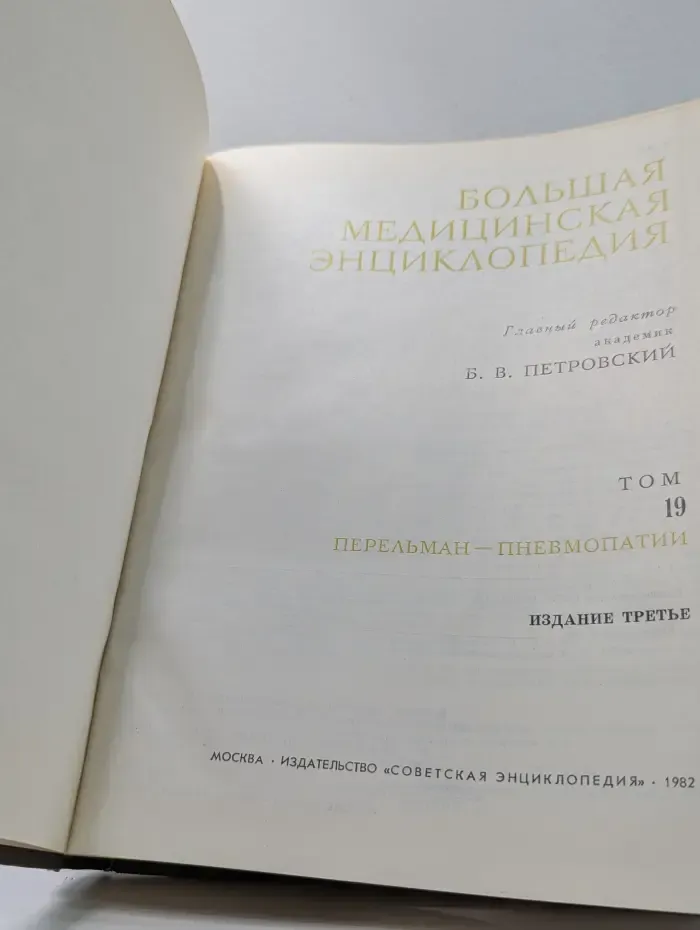 Большая медицинская энциклопедия. Том 19
