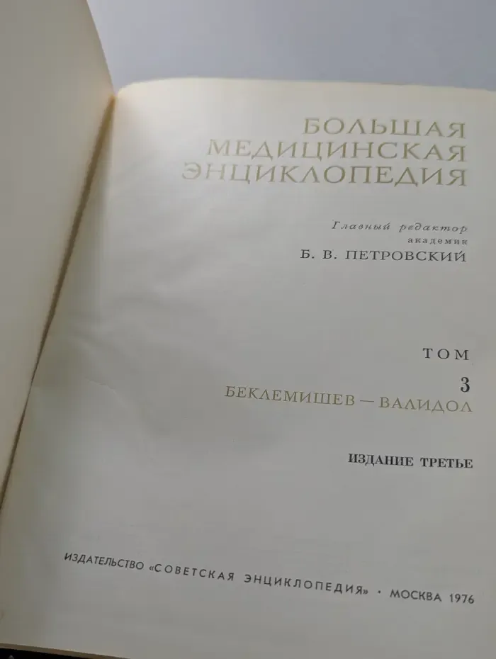 Большая медицинская энциклопедия. Том 3