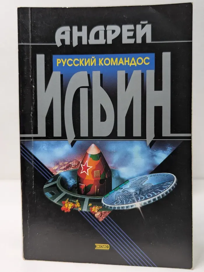 Русский коммандос