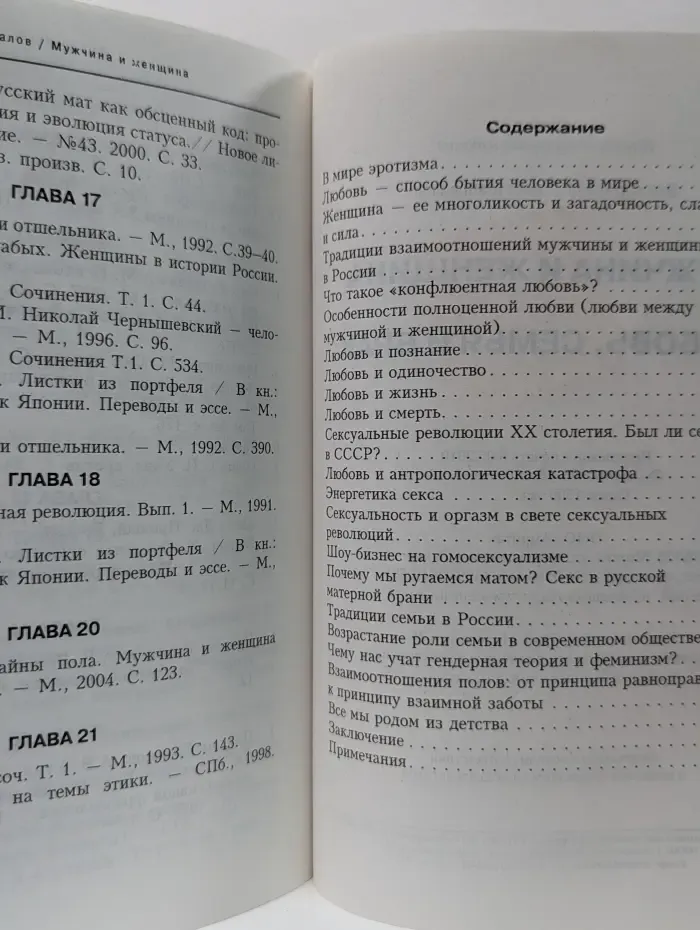 Мужчина и женщина. Любовь, семья и брак