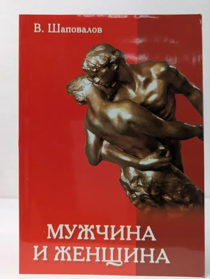 Мужчина и женщина. Любовь, семья и брак